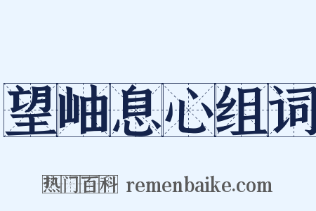 望岫息心组词是什么意思的图片